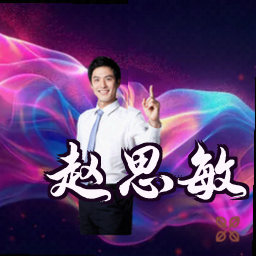 赵思敏